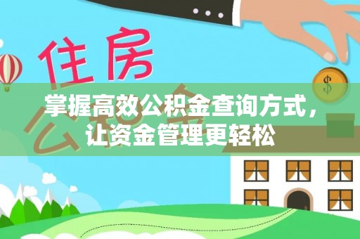 坪山新区掌握高效公积金查询方式，让资金管理更轻松