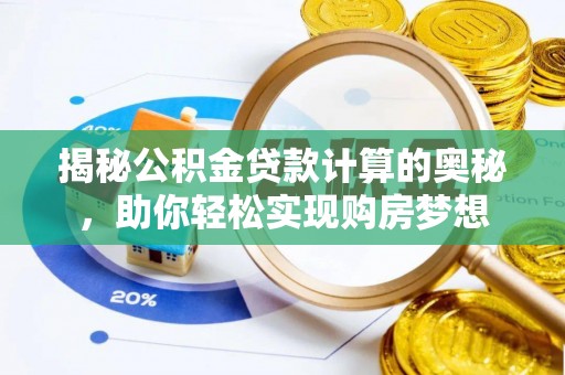 坪山新区揭秘公积金贷款计算的奥秘，助你轻松实现购房梦想