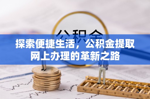 坪山新区探索便捷生活，公积金提取网上办理的革新之路