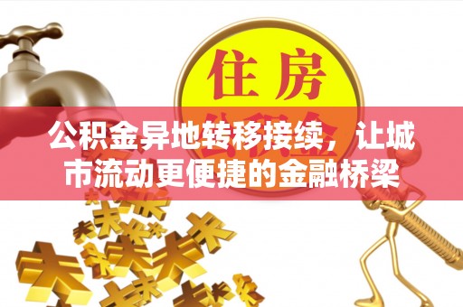 坪山新区公积金异地转移接续，让城市流动更便捷的金融桥梁