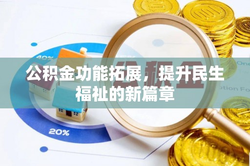 坪山新区公积金功能拓展，提升民生福祉的新篇章