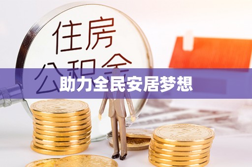 坪山新区助力全民安居梦想