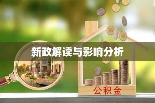 坪山新区新政解读与影响分析