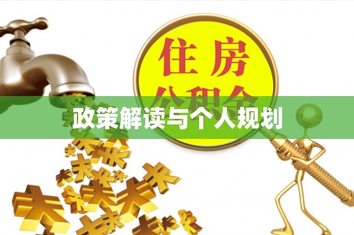 坪山新区政策解读与个人规划