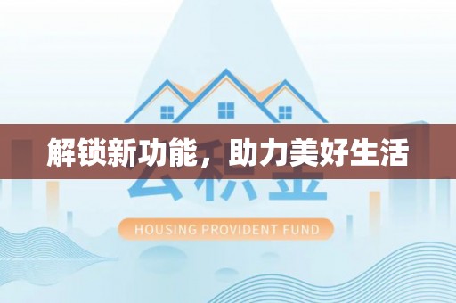 坪山新区解锁新功能，助力美好生活
