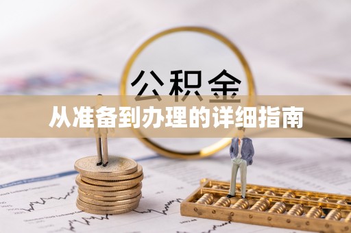 坪山新区从准备到办理的详细指南