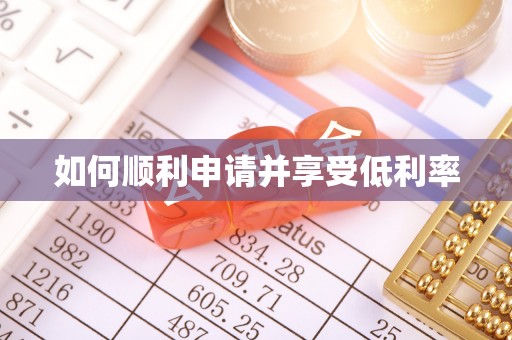 坪山新区如何顺利申请并享受低利率