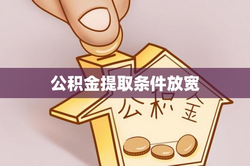 坪山新区公积金提取条件放宽