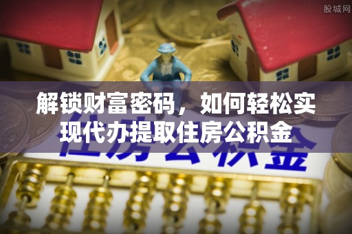 坪山新区解锁财富密码，如何轻松实现代办提取住房公积金