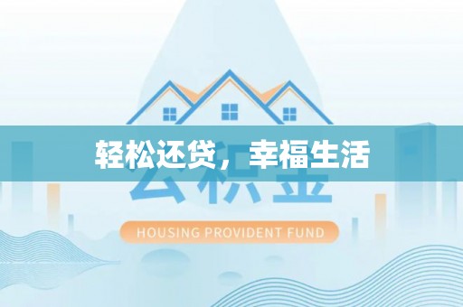 坪山新区轻松还贷，幸福生活