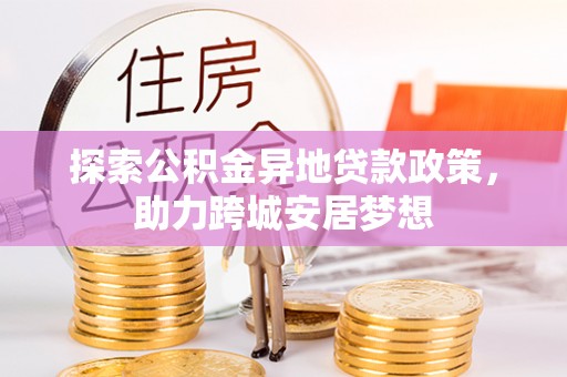 坪山新区探索公积金异地贷款政策，助力跨城安居梦想