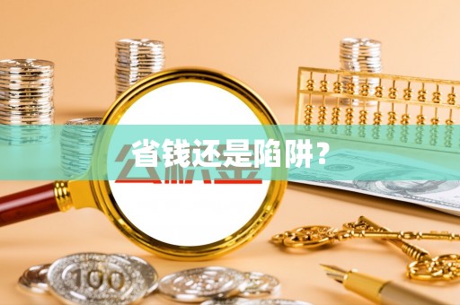 坪山新区省钱还是陷阱？