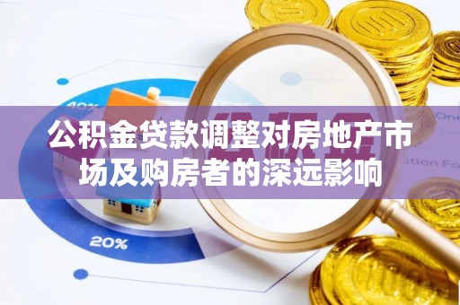 坪山新区公积金贷款调整对房地产市场及购房者的深远影响