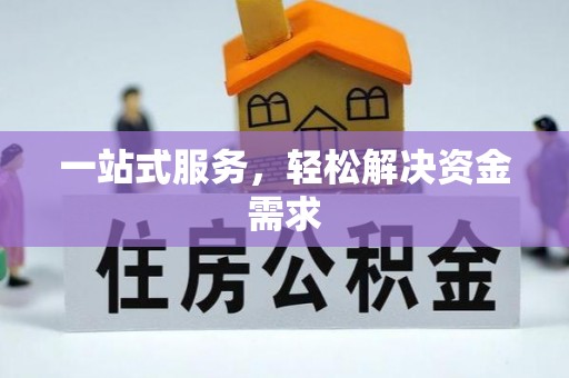 坪山新区一站式服务，轻松解决资金需求