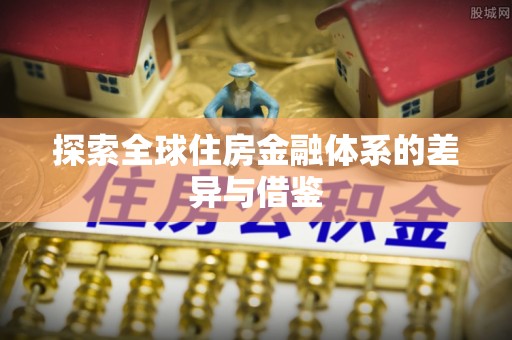 坪山新区探索全球住房金融体系的差异与借鉴