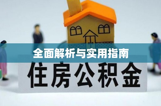 坪山新区全面解析与实用指南
