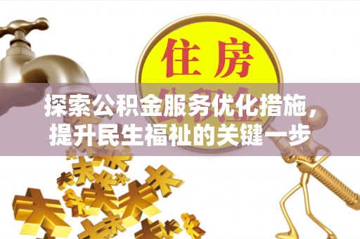 坪山新区探索公积金服务优化措施，提升民生福祉的关键一步