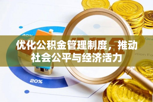 坪山新区优化公积金管理制度，推动社会公平与经济活力