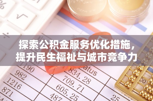 坪山新区探索公积金服务优化措施，提升民生福祉与城市竞争力