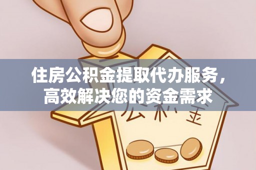 坪山新区住房公积金提取代办服务，高效解决您的资金需求