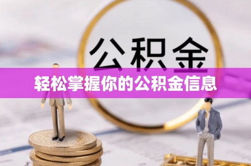 坪山新区轻松掌握你的公积金信息