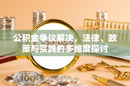 坪山新区公积金争议解决，法律、政策与实践的多维度探讨
