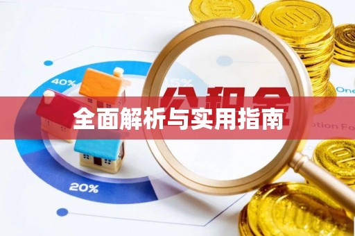 坪山新区全面解析与实用指南