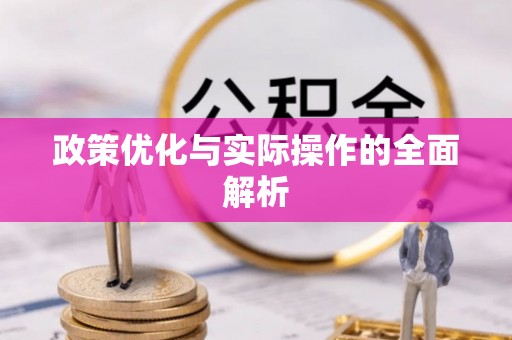 坪山新区政策优化与实际操作的全面解析