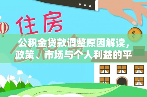 坪山新区公积金贷款调整原因解读，政策、市场与个人利益的平衡