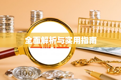 坪山新区全面解析与实用指南