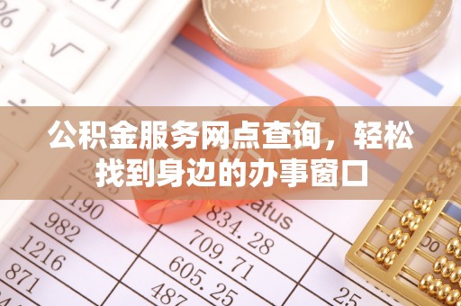 坪山新区公积金服务网点查询，轻松找到身边的办事窗口